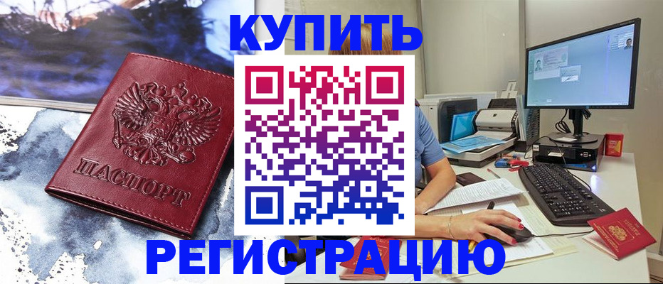 временная регистрация для всех в Старом Осколе